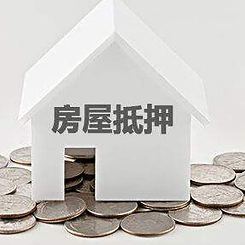 高坪房屋抵押贷款利率|高坪房子抵押贷款