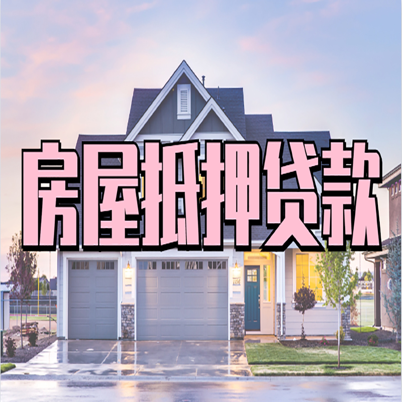 高坪房产抵押贷款条件|高坪银行房子抵押贷款