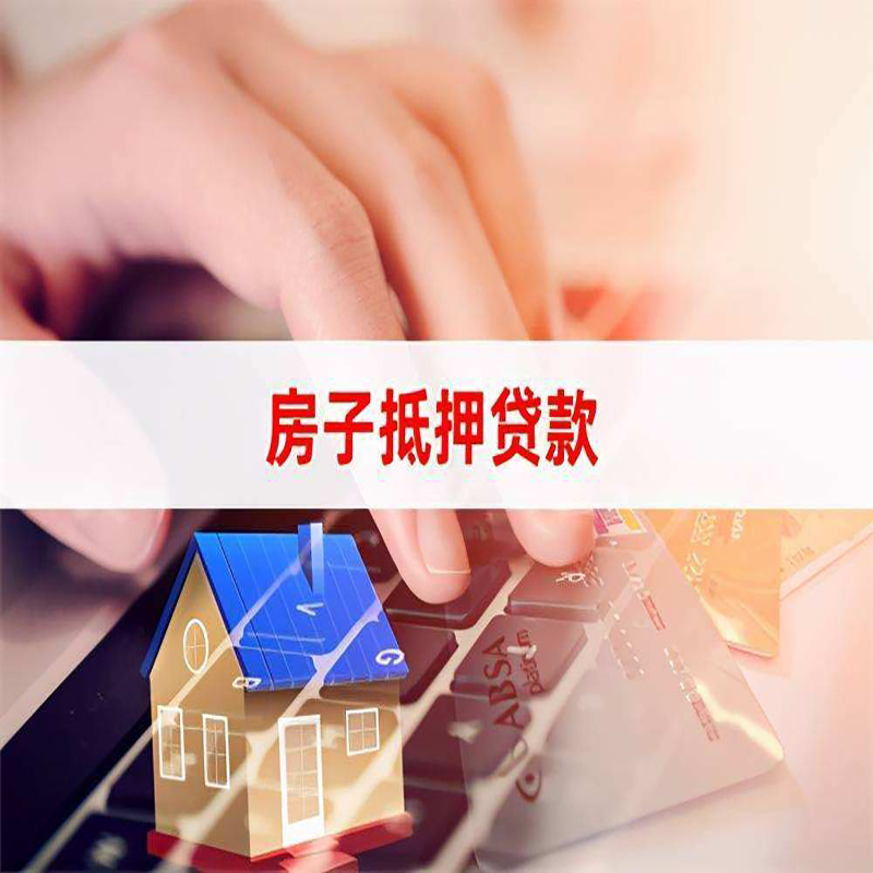 高坪房子抵押贷款条件|高坪房产抵押贷款流程