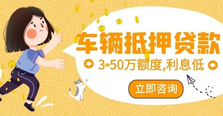 高坪车辆抵押贷款办理的利率