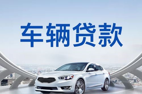高坪车子抵押贷款的流程及条件