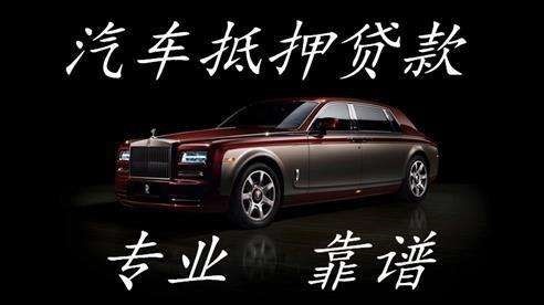 高坪车子抵押贷款方式|车辆抵押贷款|按揭车抵押贷款