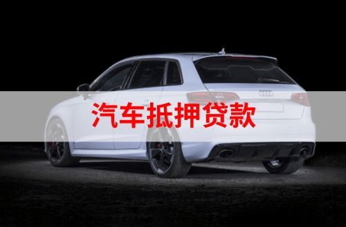 高坪汽车抵押贷款额度|车子抵押贷款|押车抵押贷款