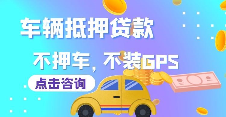 高坪车辆抵押贷款在哪里办理