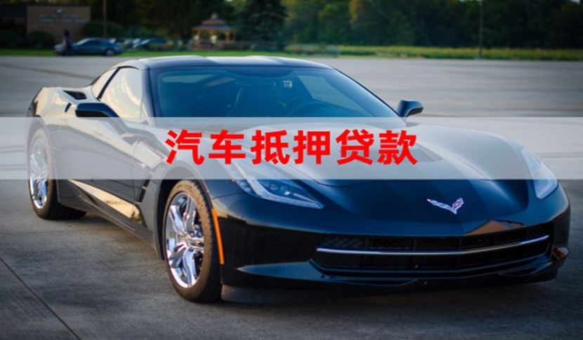 高坪车辆抵押贷款需要的手续