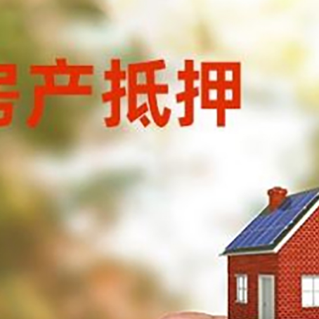 高坪房子抵押贷款详细流程是怎样的?