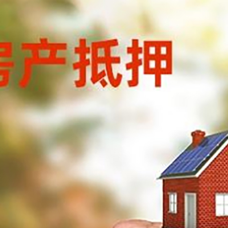 高坪房屋抵押贷款二次抵押一定要满足条件