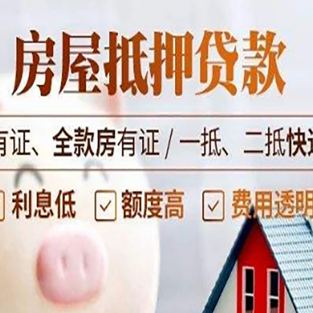 高坪房屋抵押贷款需要注意什么呢？