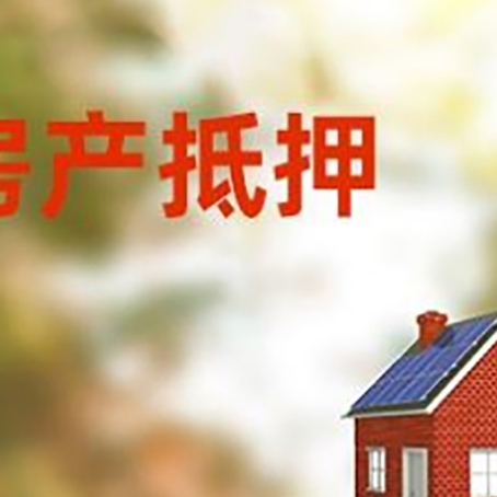 高坪房屋抵押贷款时要注意什么？