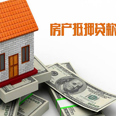 高坪房子抵押贷款能贷多少？