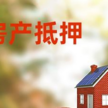 高坪房屋抵押贷款的额度?