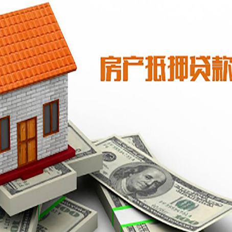 高坪房产抵押贷款更高能贷多少钱呢?