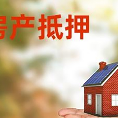 高坪房产抵押贷款和房屋典当有什么区别?