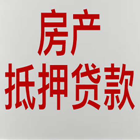 高坪房产抵押贷款类型有哪几种?
