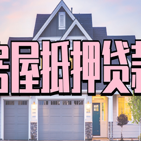 高坪房屋抵押贷款利息高，怎么降低?
