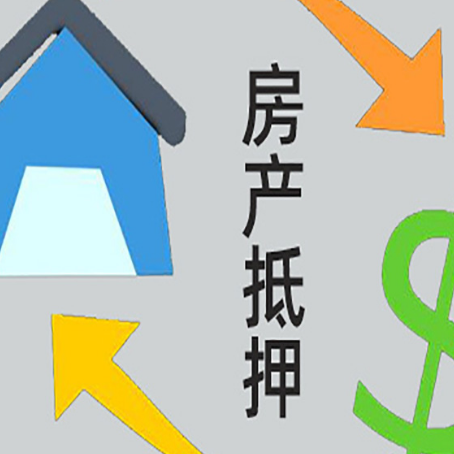 高坪房屋抵押贷款怎么办理